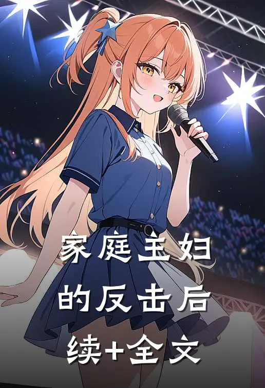 家庭主妇的反击后续+全文
