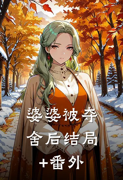 婆婆被夺舍后结局+番外