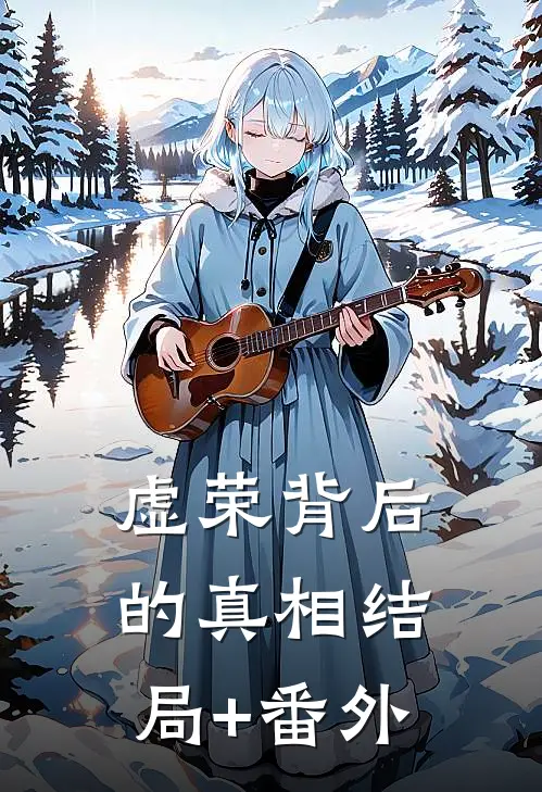 虚荣背后的真相结局+番外