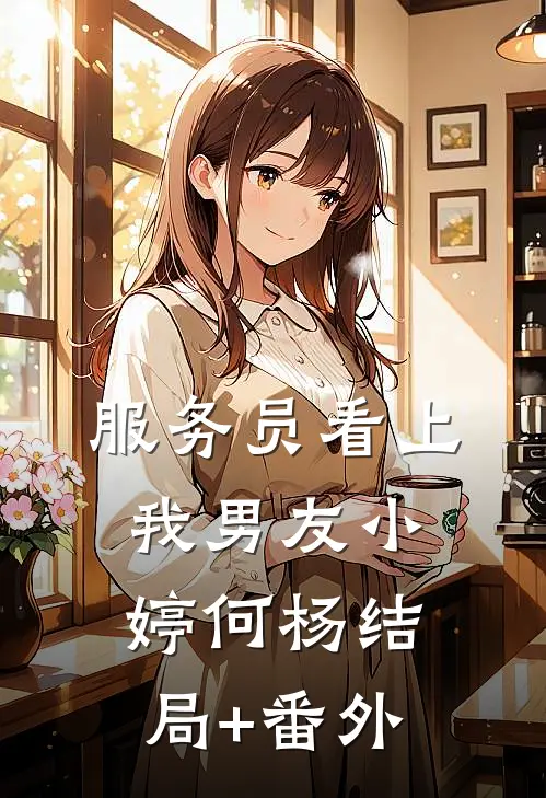 服务员看上我男友小婷何杨结局+番外