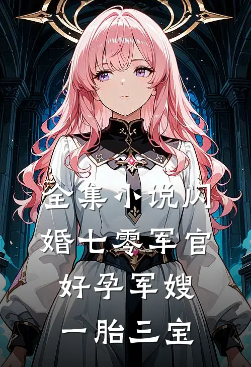 全集小说闪婚七零军官，好孕军嫂一胎三宝