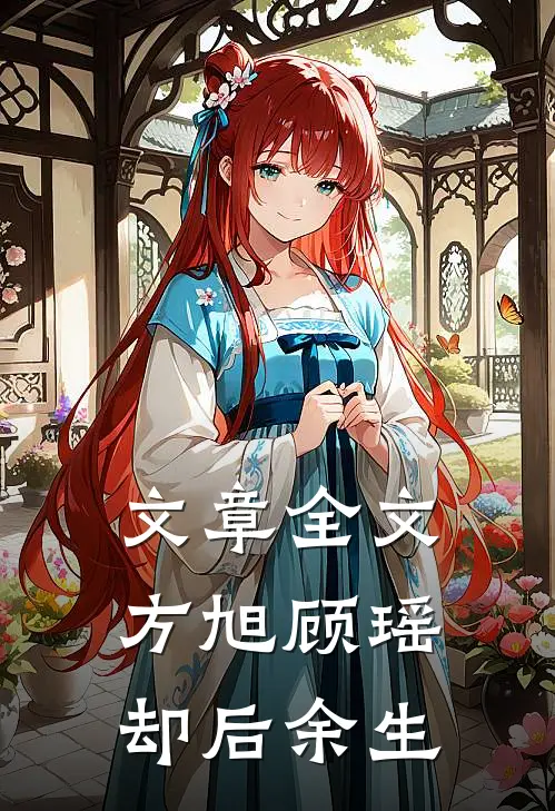 文章全文方旭顾瑶,却后余生