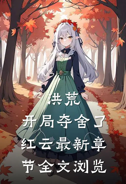 洪荒:开局夺舍了红云最新章节全文浏览