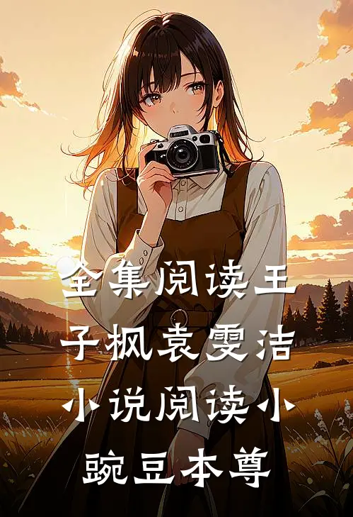 全集阅读王子枫袁雯洁小说阅读小豌豆本尊