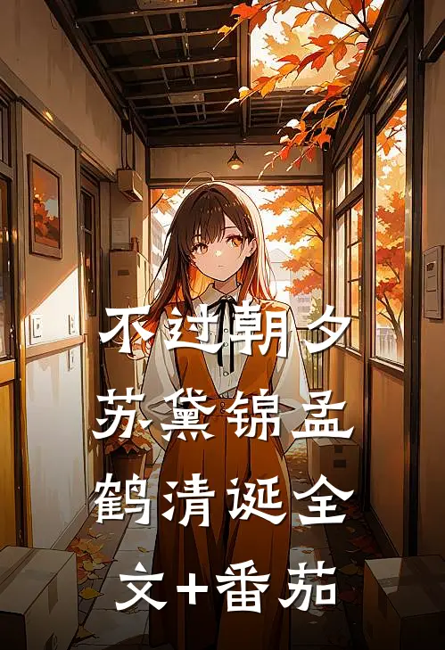 不过朝夕苏黛锦孟鹤清诞全文+番茄
