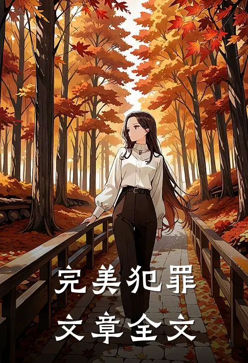 完美犯罪文章全文