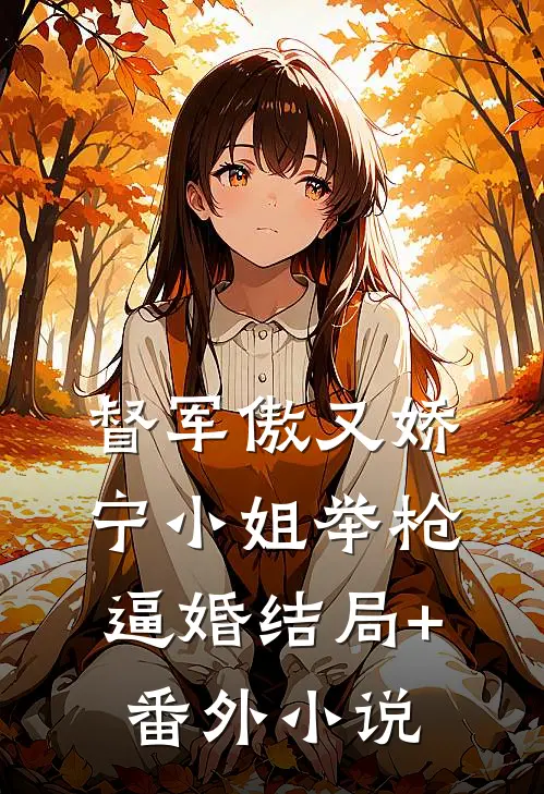 督军傲又娇，宁小姐举枪逼婚结局+番外小说