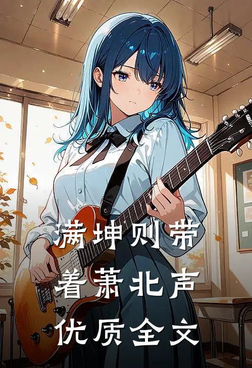 满坤则带着萧北声优质全文