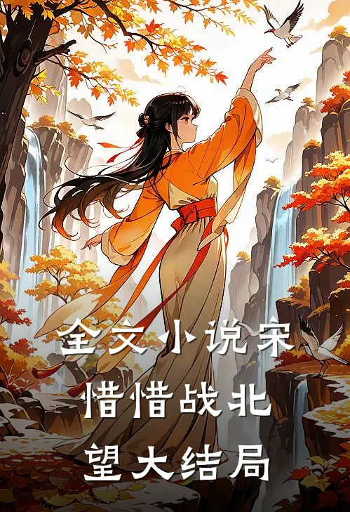 全文小说宋惜惜战北望大结局