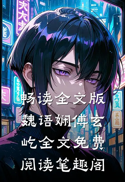 畅读全文版魏语娴傅玄屹全文免费阅读笔趣阁