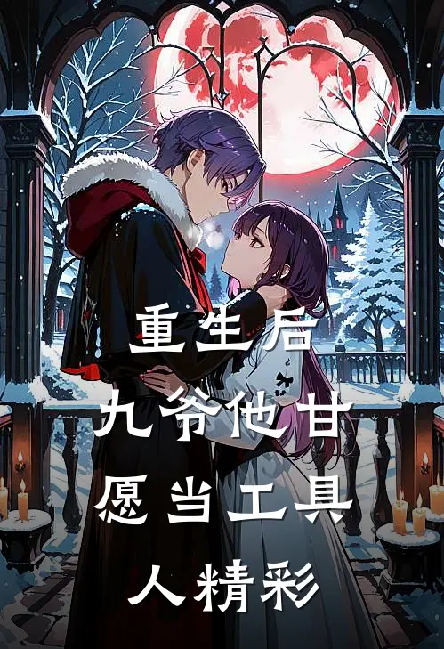 重生后，九爷他甘愿当工具人精彩