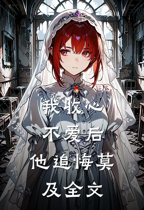 我收心不爱后，他追悔莫及全文