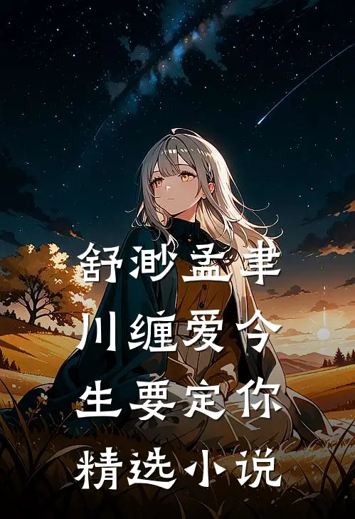 舒渺孟聿川缠爱今生要定你精选小说