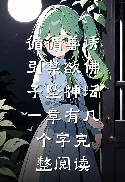 循循善诱,引禁欲佛子坠神坛 一章有几个字完整阅读