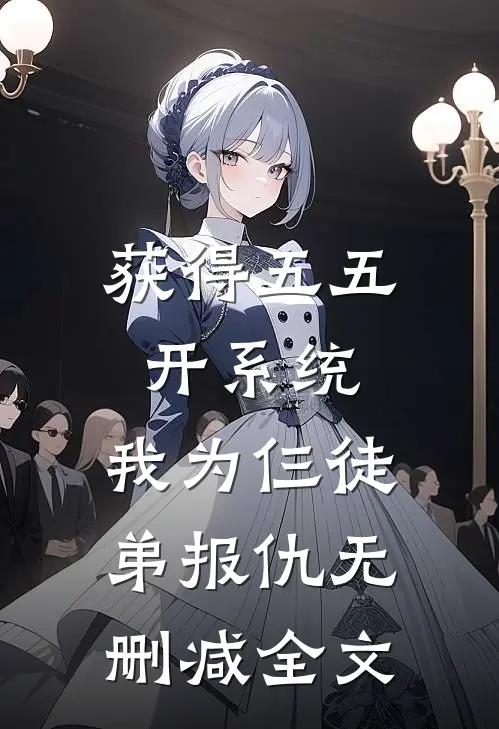 获得五五开系统，我为仨徒弟报仇无删减全文