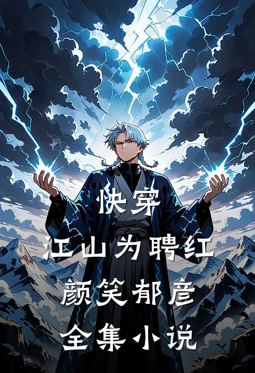 快穿：江山为聘红颜笑-郁彦全集小说
