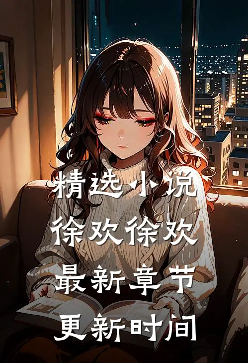 精选小说徐欢徐欢最新章节更新时间