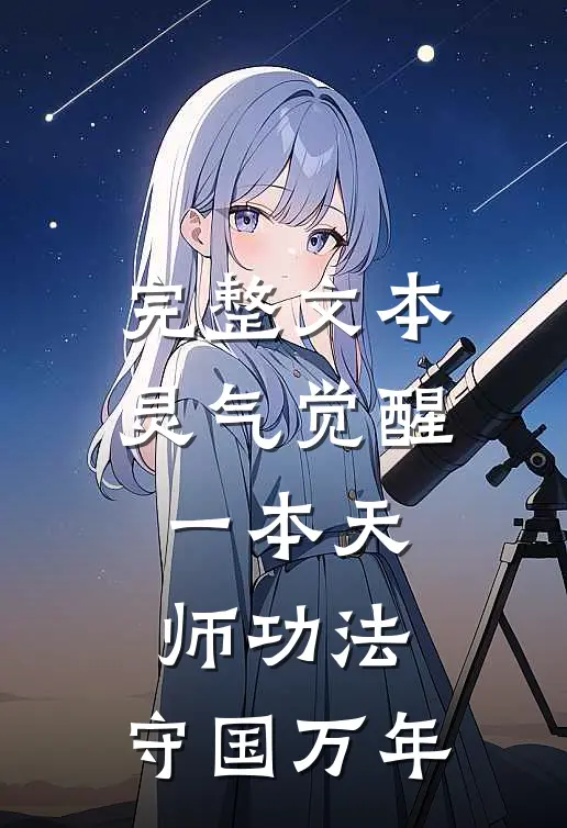 完整文本灵气觉醒：一本天师功法，守国万年