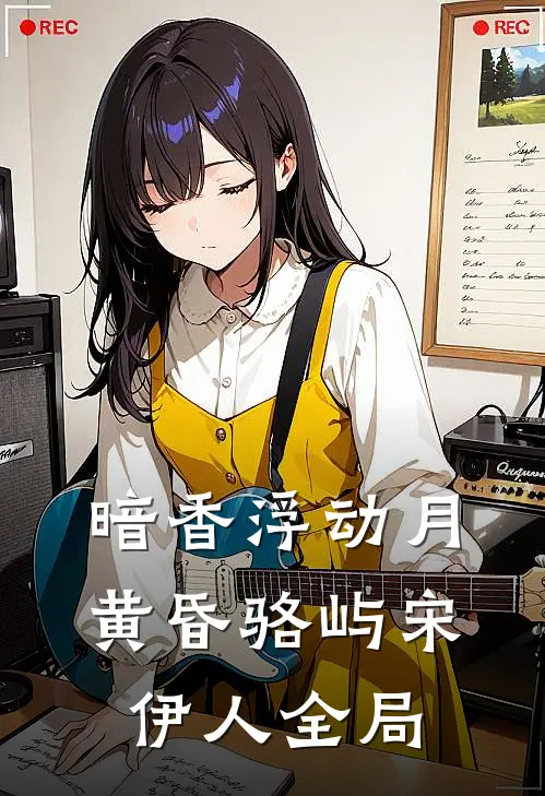 暗香浮动月黄昏骆屿宋伊人全局