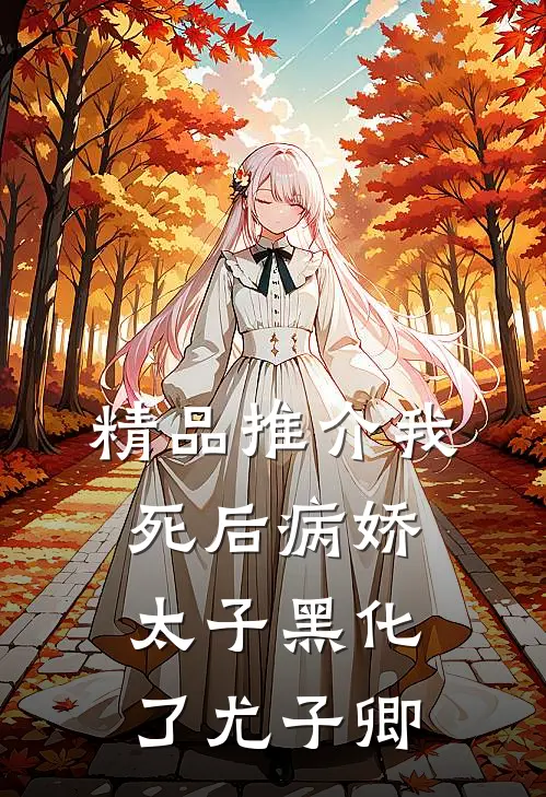 精品推介我死后病娇太子黑化了尤子卿