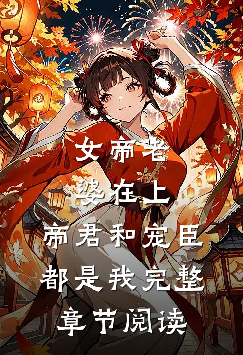 女帝老婆在上：帝君和宠臣都是我完整章节阅读