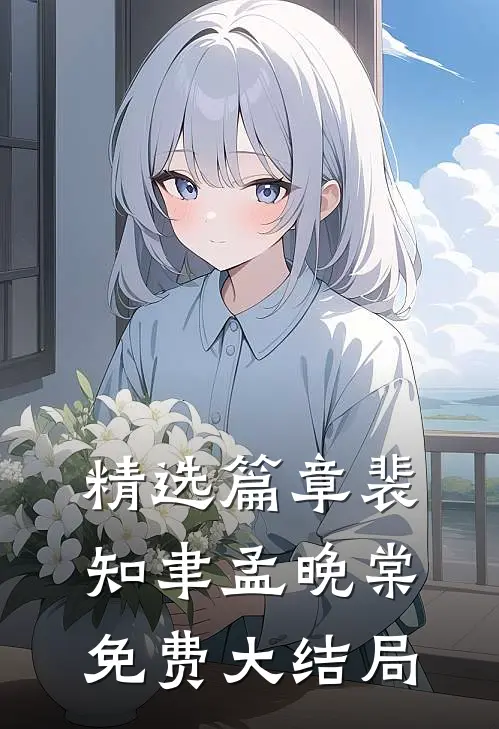 精选篇章裴知聿孟晚棠免费大结局