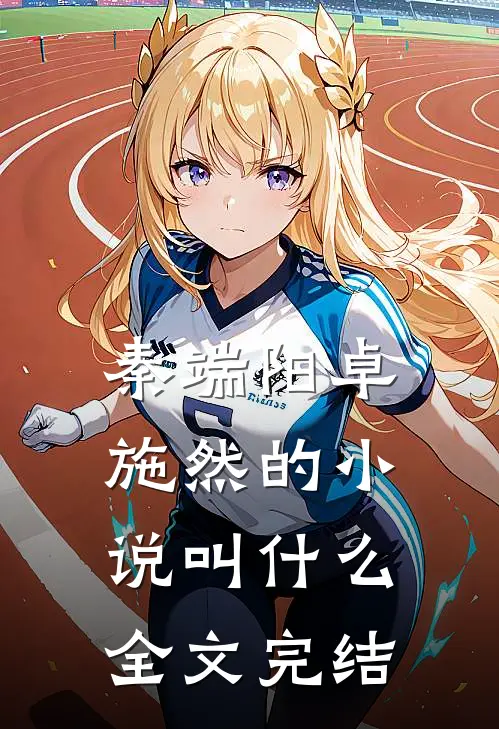 秦端阳卓施然的小说叫什么全文完结