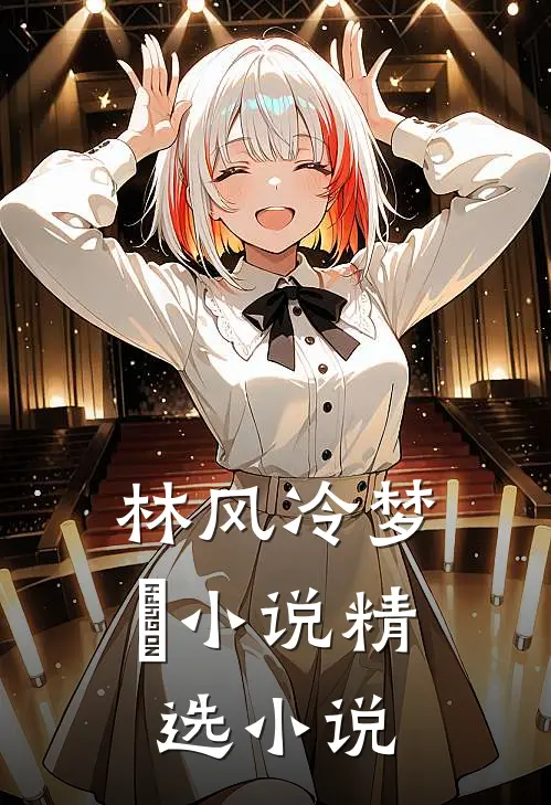 林风冷梦娢小说精选小说