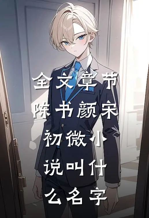 全文章节陈书颜宋初微小说叫什么名字