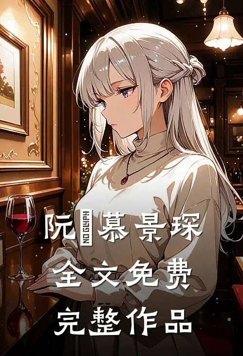 阮嫆慕景琛全文免费完整作品