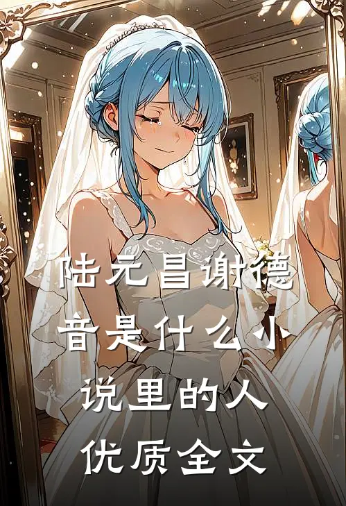 陆元昌谢德音是什么小说里的人优质全文
