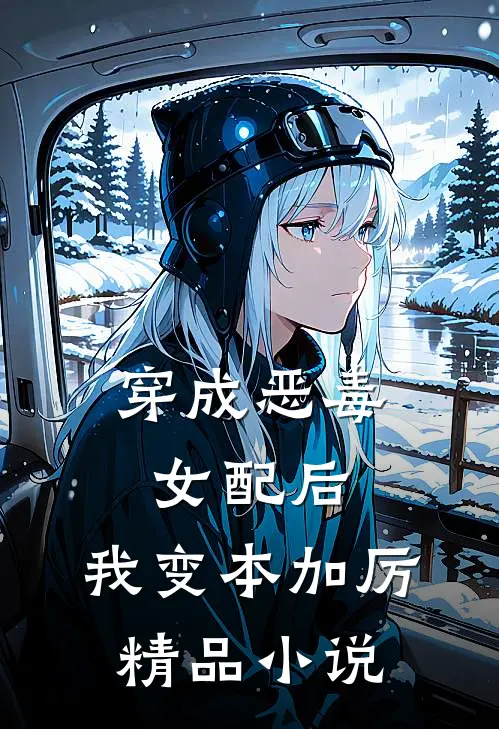 穿成恶毒女配后，我变本加厉精品小说