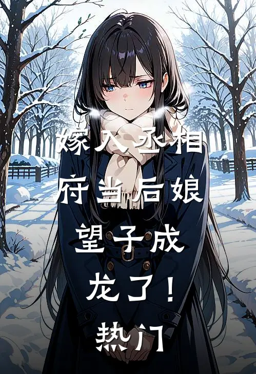 嫁入丞相府当后娘,望子成龙了!热门文