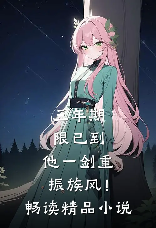 三年期限已到，他一剑重振族风！畅读精品小说
