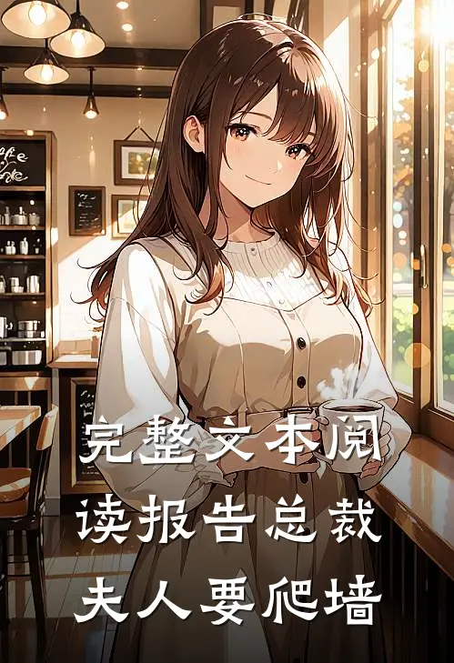 完整文本阅读报告总裁：夫人要爬墙