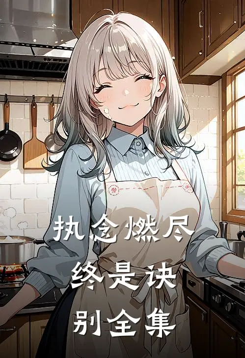 执念燃尽,终是诀别 全集在线观看