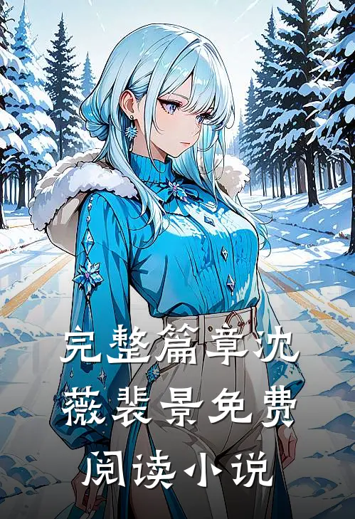 完整篇章沈薇裴景免费阅读小说