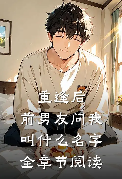 重逢后，前男友问我叫什么名字全章节阅读