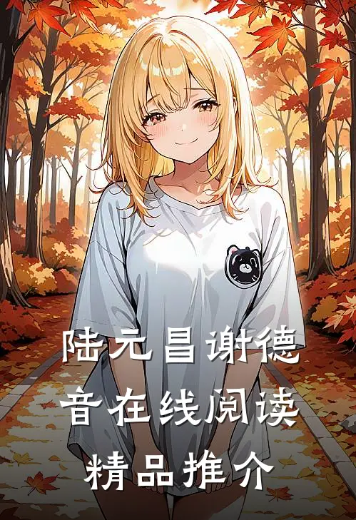 陆元昌谢德音在线阅读精品推介