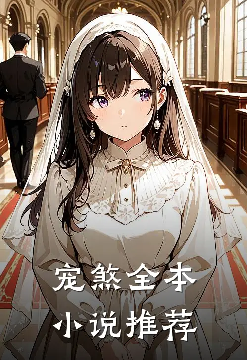 宠煞全本小说推荐