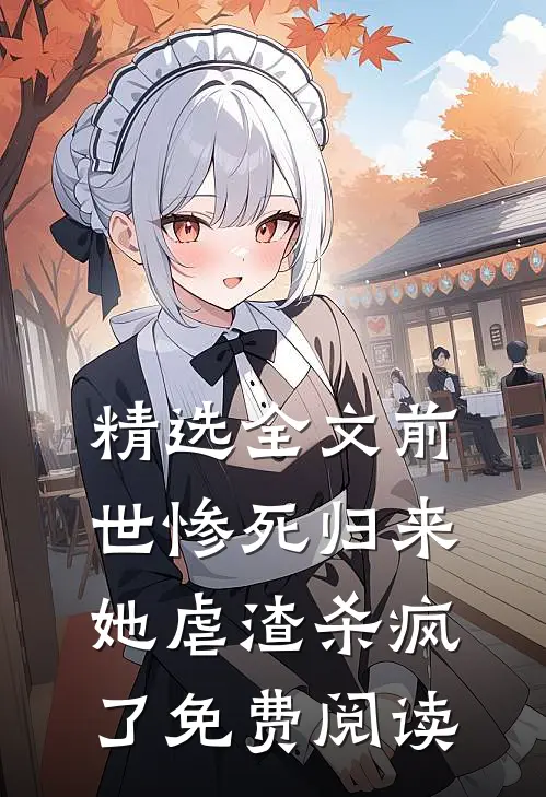 精选全文前世惨死归来,她虐渣杀疯了免费阅读