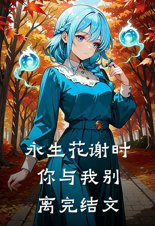 永生花谢时，你与我别离完结文