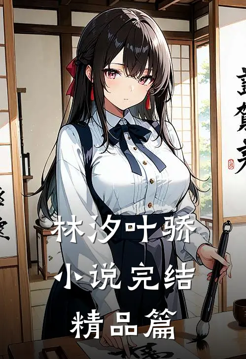 林汐叶骄小说完结精品篇