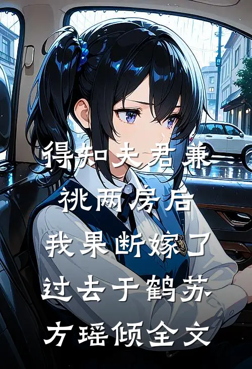 得知夫君兼祧两房后，我果断嫁了过去于鹤苏方瑶倾全文