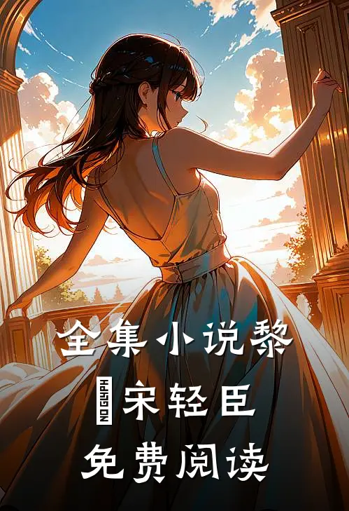 全集小说黎嫚宋轻臣免费阅读
