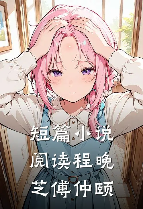 短篇小说阅读程晚芝傅仲颐