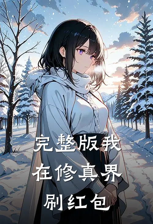 完整版我在修真界刷红包