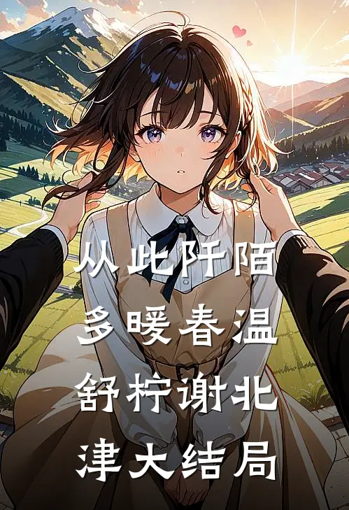 从此阡陌多暖春温舒柠谢北津大结局