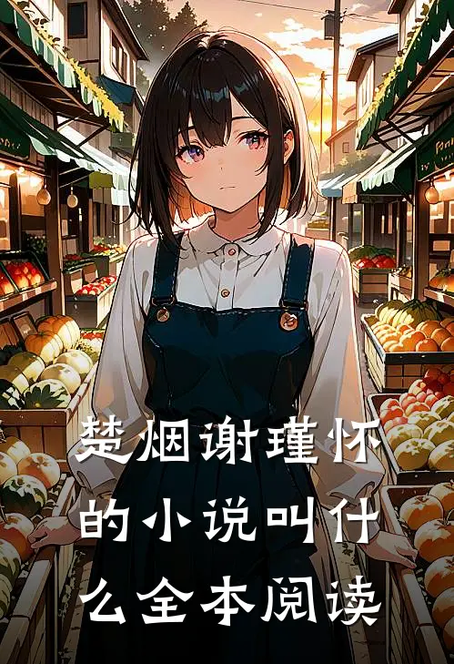 楚烟谢瑾怀的小说叫什么全本阅读