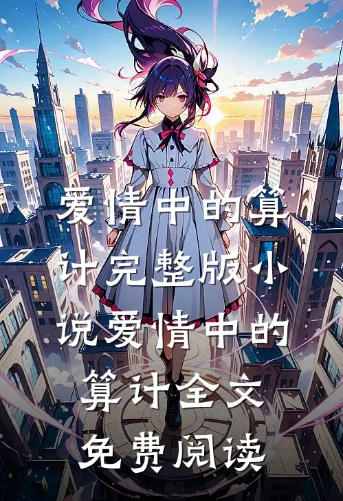 爱情中的算计完整版小说_爱情中的算计全文免费阅读